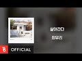 Lyrics Video Choi Yu Ree 최유리 Life Goes On 살아간다 Lyrics Video Choi Yu Ree 최유리 Life Goes On 살아간다