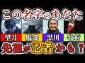 【53家】あなたは忍者の子孫かも？忍者の名字一覧まとめ【苗字】