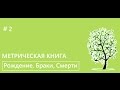 Метрическая книга. #2 - Рождение, Браки, Смерти.