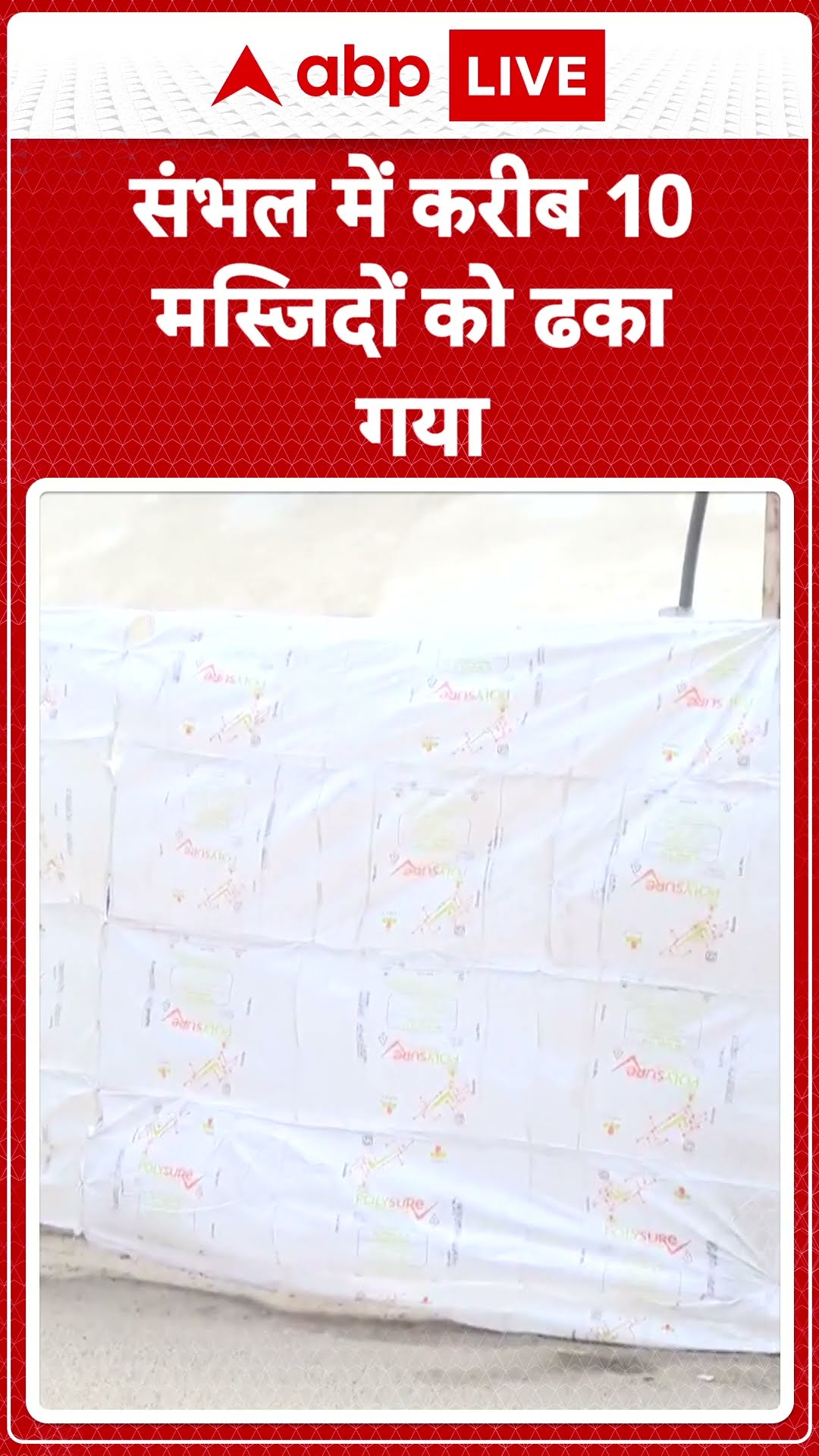 Sambhal Holi 2025: संभल में होली जुलूस से पहले मस्जिदों पर तिरपाल, Police Allert I ABP LIVE I SHORTS
