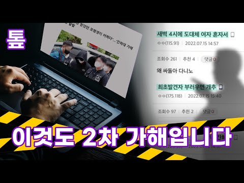 [톺뉴스] 이것도 2차 가해입니다