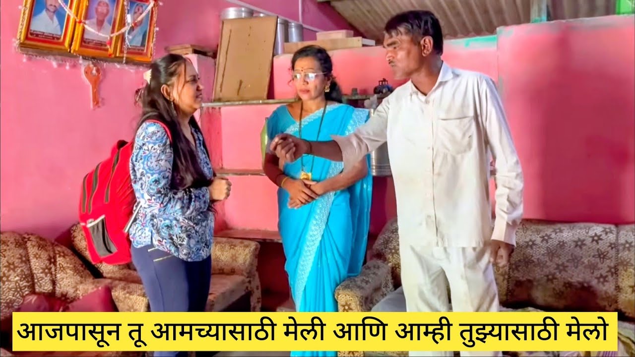 आजपासून तू आमच्यासाठी मेली आणि आम्ही तुझ्यासाठी मेलो 😱💯🫢 
