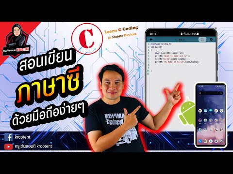 EP4.สอนเขียนภาษาซี ด้วยมือถือง่ายๆ | C Coding to Mobile Device | ครูเต้นสไตล์