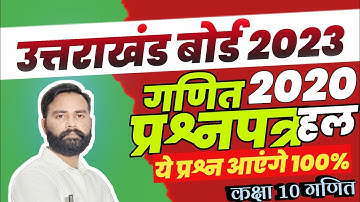 Class 10th Maths | UK Board 2020 Question Paper Solution In Hindi #ukboard #cbse #ncert #mathtricks