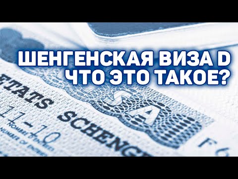 Шенгенская виза D | Национальная виза | Подробности