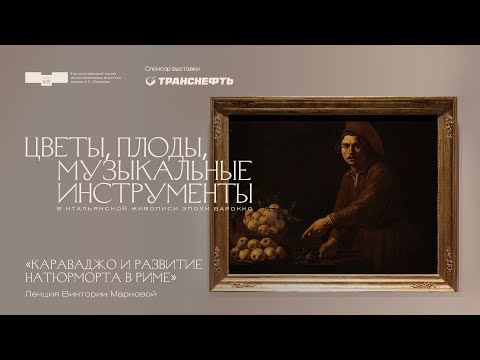 Видео: Лекция Виктории Марковой «Караваджо и развитие натюрморта в Риме»