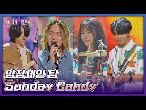 양장세민 팀 | Yangjang Semin Team 「Sunday Candy」 𝙎𝙐𝙋𝙀𝙍𝘽𝘼𝙉𝘿2