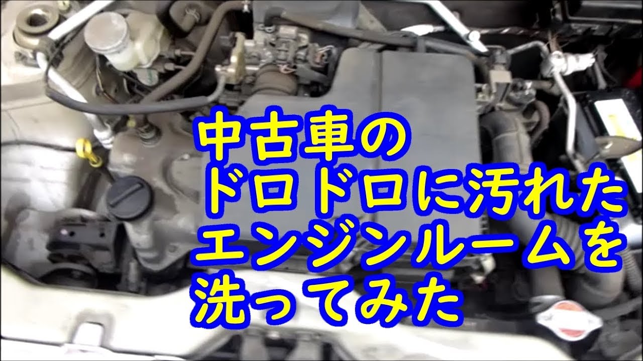 中古車のドロドロに汚れたエンジンルームを洗ってみた ラパン Youtube