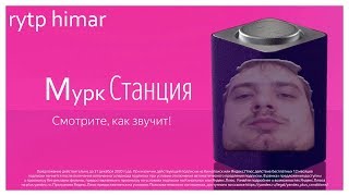 МУРК СТАНЦИЯ