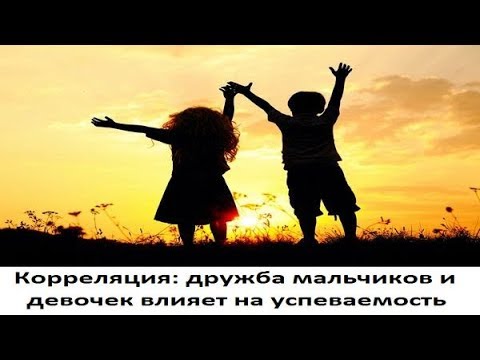 Корреляция: дружба мальчиков и девочек влияет на успеваемость