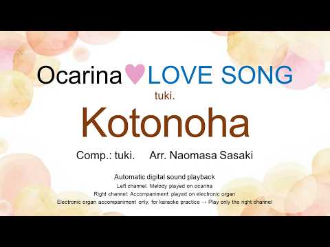 Kotonoha (Ocarina♥LOVE SONG Ocarina Solo + Electric ORGAN) - tuki.