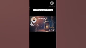 من أواخر سورة الشعراء من صلاة التراويح للقارئ الشيخ باسم رمضان