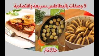 5 وصفات بالبطاطس سريعة واقتصادية - مطبخ منال العالم