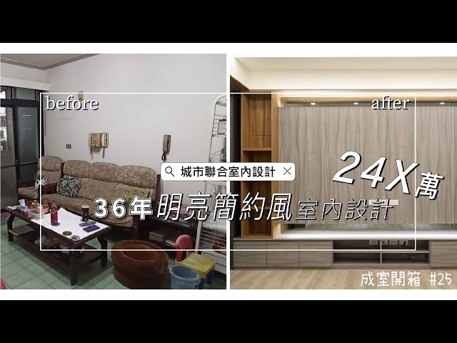 《室內設計費用開箱》20坪裝潢預算，高效能收納裝潢住宅 Interior design fees EP.25