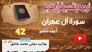 Surah al Imran Pashto Tarjuma Tafseer Ayat Number 42 سورہ آل عمران پشتو ترجمہ تفسیر