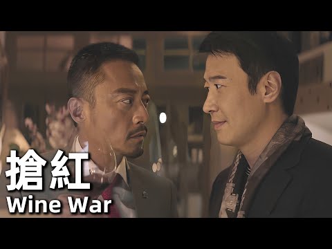 搶紅 Wine War