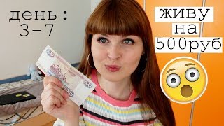 ЖИВУ НЕДЕЛЮ НА 500 рублей! Ч.3/ Готовлю бомж обед / Учусь экономить / Моя студенческая жизнь