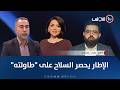 الإطار يحصر السلاح على طاولته مع منى سامي 