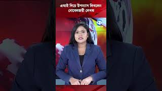 এআই দিয়ে উপন্যাস লিখলেন নোবেলজয়ী লেখক #OlgaTokarczuk #AIWriting #ArtificialIntelligence #Nobel