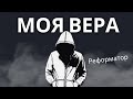 🔥 "Моя вера" - Reformator feat. Bodya | Христианский Рэп 🔥