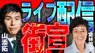 池田東小学校11:00〜共産党、倉林明子、山添拓、街宣ライブ配信