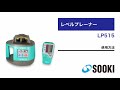 レベルプレーナー LP515 使用方法