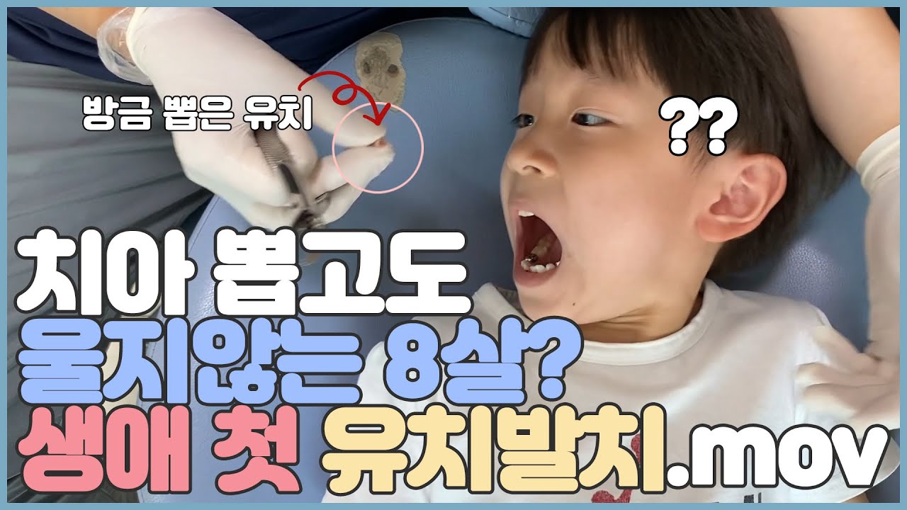 Since 2003 부천 바로이치과 생애 첫 유치발치도 하이파이브로 마무리 바로이치과｜부천치과 부천역치과