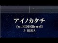 練習用カラオケ♬ アイノカタチ feat.HIDE(GReeeeN) - MISIA 【ガイドメロディ付】 インスト, BGM, 歌詞