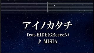 練習用カラオケ♬ アイノカタチ feat.HIDE(GReeeeN) - MISIA 【ガイドメロディ付】 インスト, BGM, 歌詞