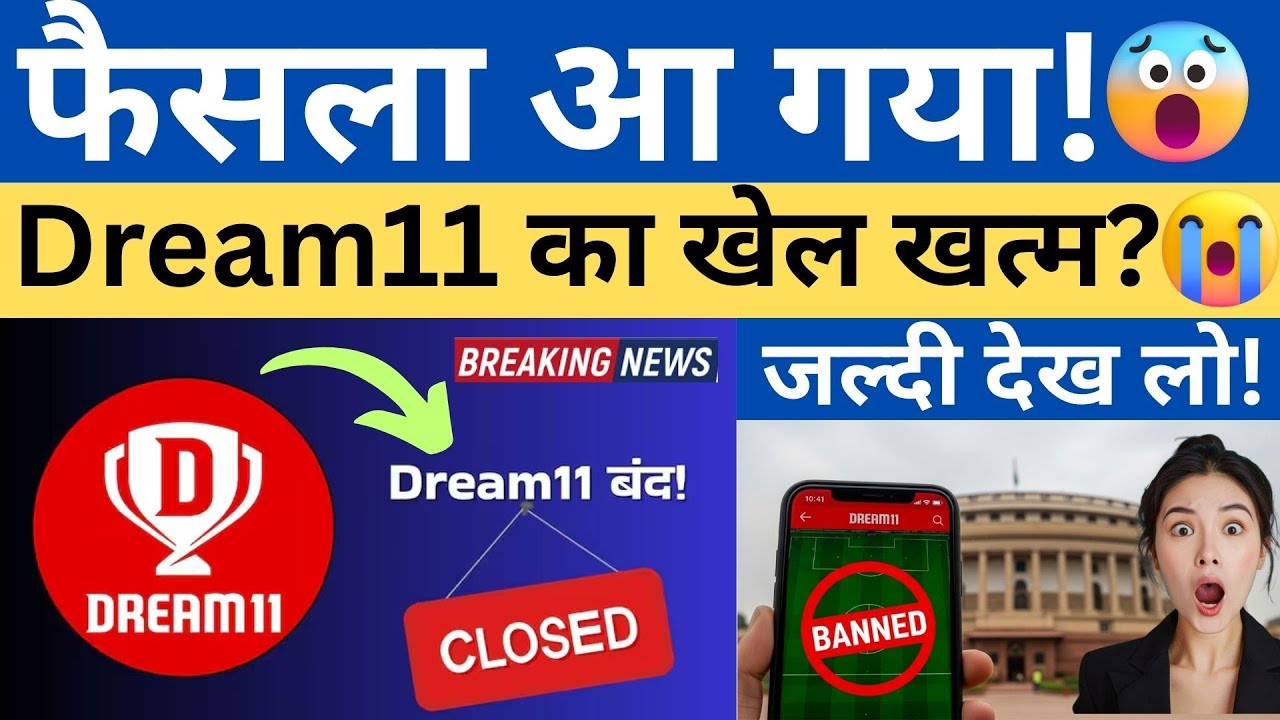 फैसला आ गया! 😱 Dream11 Paid Contest का खेल खत्म?😭