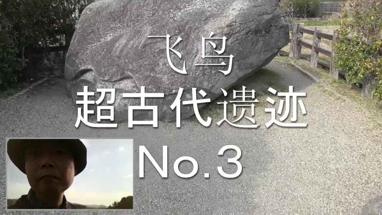 飞鸟超古代遗迹no 3 Youtube 飞鸟超古代遗迹no 3 Youtube
