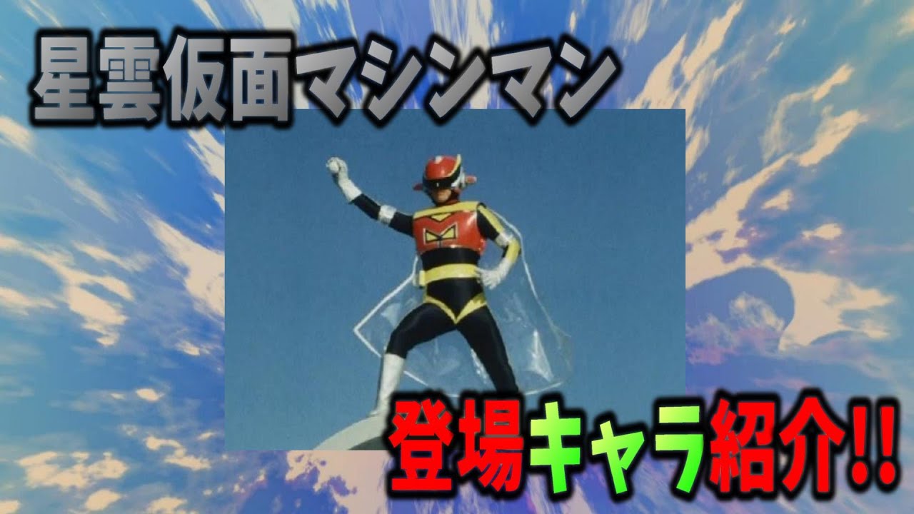 Quick Introduction!!] Characters from Nebula Mask Machineman - YouTube
