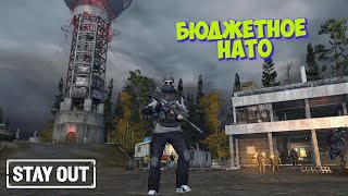 Бюджетное НАТО|STAY OUT