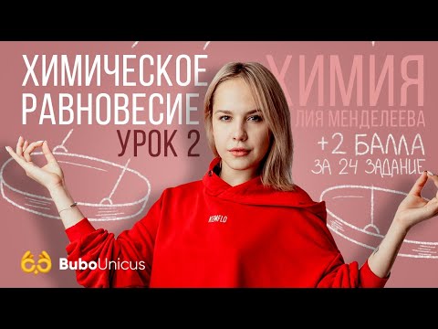 Химическое равновесие. Урок 2 | ХИМИЯ ЕГЭ | Лия Менделеева