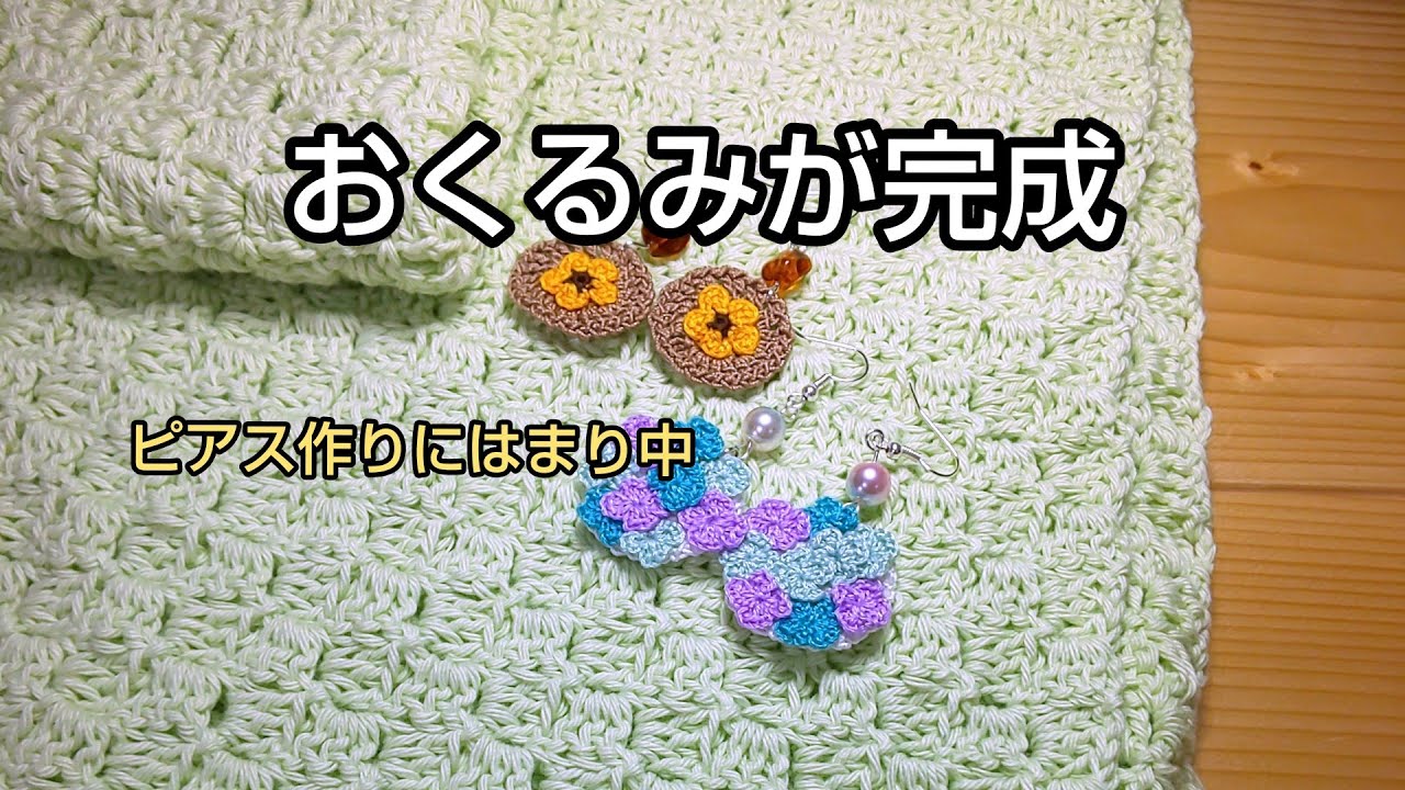 編み物」おくるみが完成しました? - YouTube