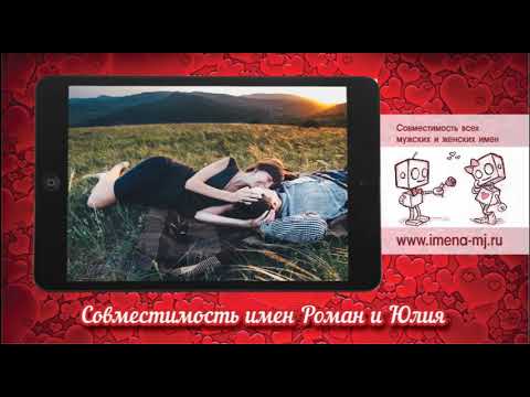 Совместимость имен Роман и Юлия💝