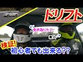 ドリフト初心者18才の女子にAE86日本一がドラテクを教えてみた!!【前編　ロードスター】