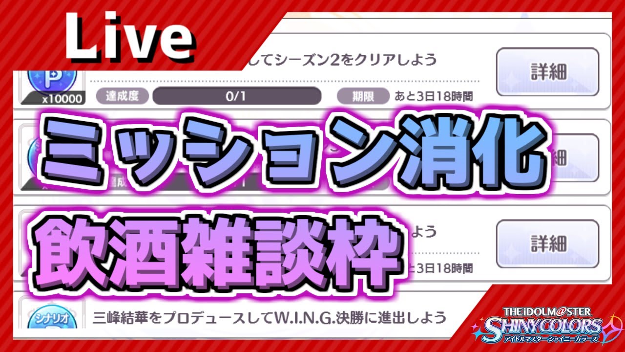 閲覧注意 例の話題も普通に触れるミッション消化飲酒雑談 シャニマス Youtube