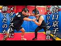 浜口京子に会いにアニマルジムに行ったらガチ勝負が始まった。