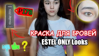 КРАСКА ДЛЯ БРОВЕЙ И РЕСНИЦ | ESTEL ONLY Looks
