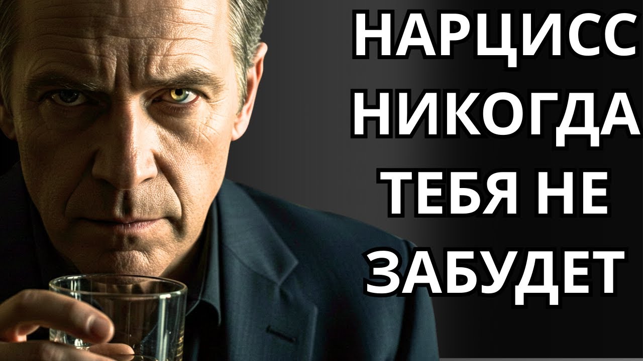 НАРЦИСС НИКОГДА ТЕБЯ НЕ ЗАБУДЕТ
