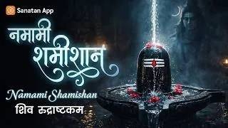 Namami Shamishan Mantra   Powerful Shiva Stotram for Peace & Protection  Sanatan App screenshot 4