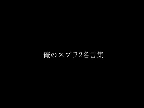 スプラ2に感謝を込めて。俺のスプラ2名言集　(みんなも一度は言ったことあるかもしれない)