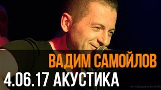 Вадим Самойлов — Вечная любовь (Акустика@Volta) Вадим Самойлов — Вечная любовь (Акустика@Volta)