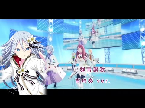 『群青讚歌』- 宵崎奏 ver.(中日字幕)#プロセカ
