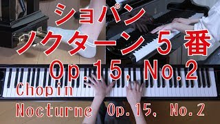 ショパン　ノクターン５番　Op.15, No.2　[ Chopin  Nocturne Op.15, No.2 ]