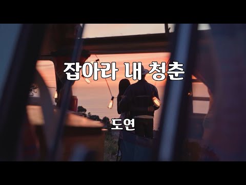 잡아라 내 청춘 - 도연 노래 / 김상철 작사 / 김상철 작곡 / 1곡 재생 / 7080가요산책 @@