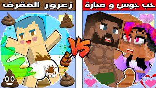 فلم ماين كرافت : كوكب جوس و صبارة ضد كوكب زعرور المقرف !!؟ 🔥😱