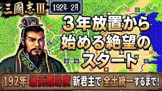 【SFC 三国志3】3年放置から始める189年新君主で全土統一するまで!【最高難易度】