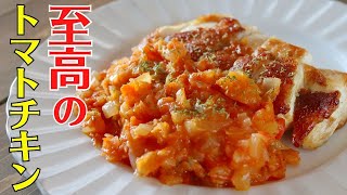 【簡単】うま味がぎゅーと濃縮！至高のトマトチキンの作り方/ダイエットレシピ/腸活/モテ料理